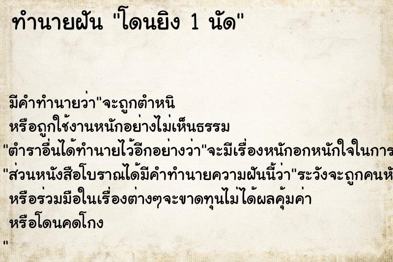 ทำนายฝันโดนยิง1นัด ทำนายฝันทำนายฝันโดนยิง1นัด